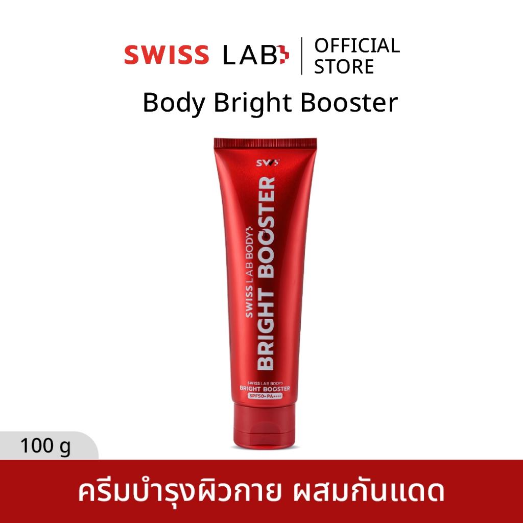 บูสเตอร์บำรุงผิวกาย SWISSLAB Body Bright Booster 100g