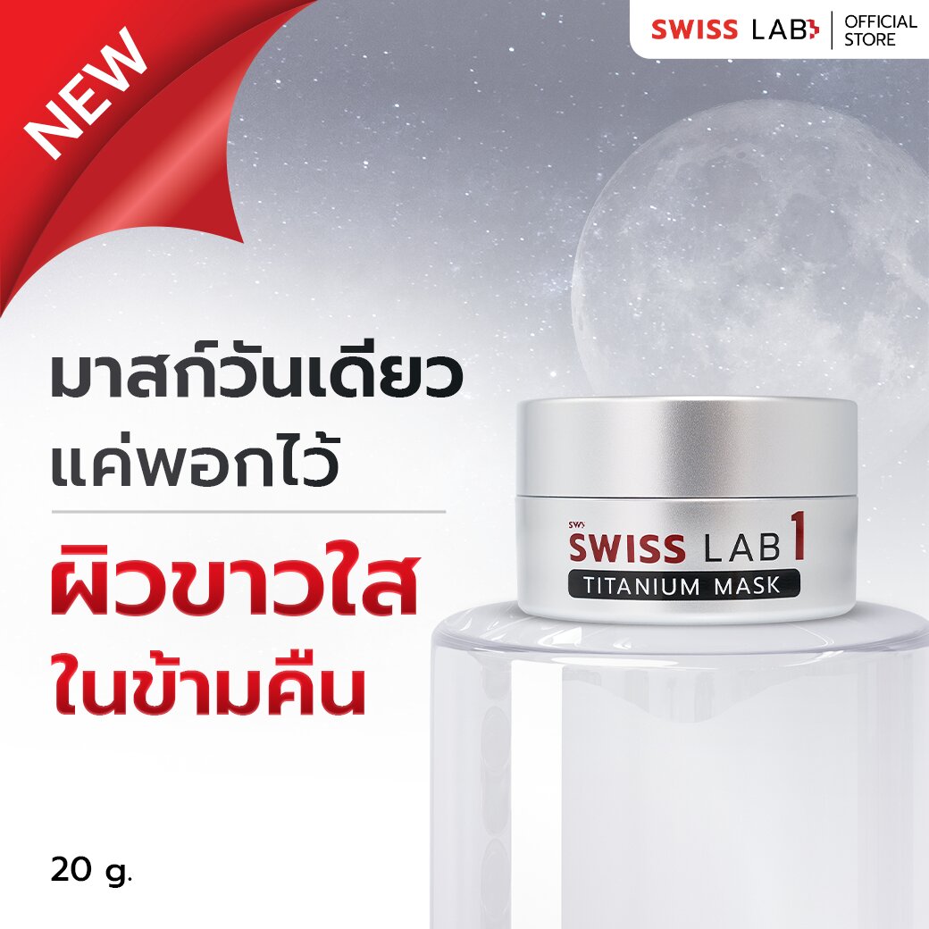 มาส์กหน้า SWISSLAB 1 Titanium Mask 20g