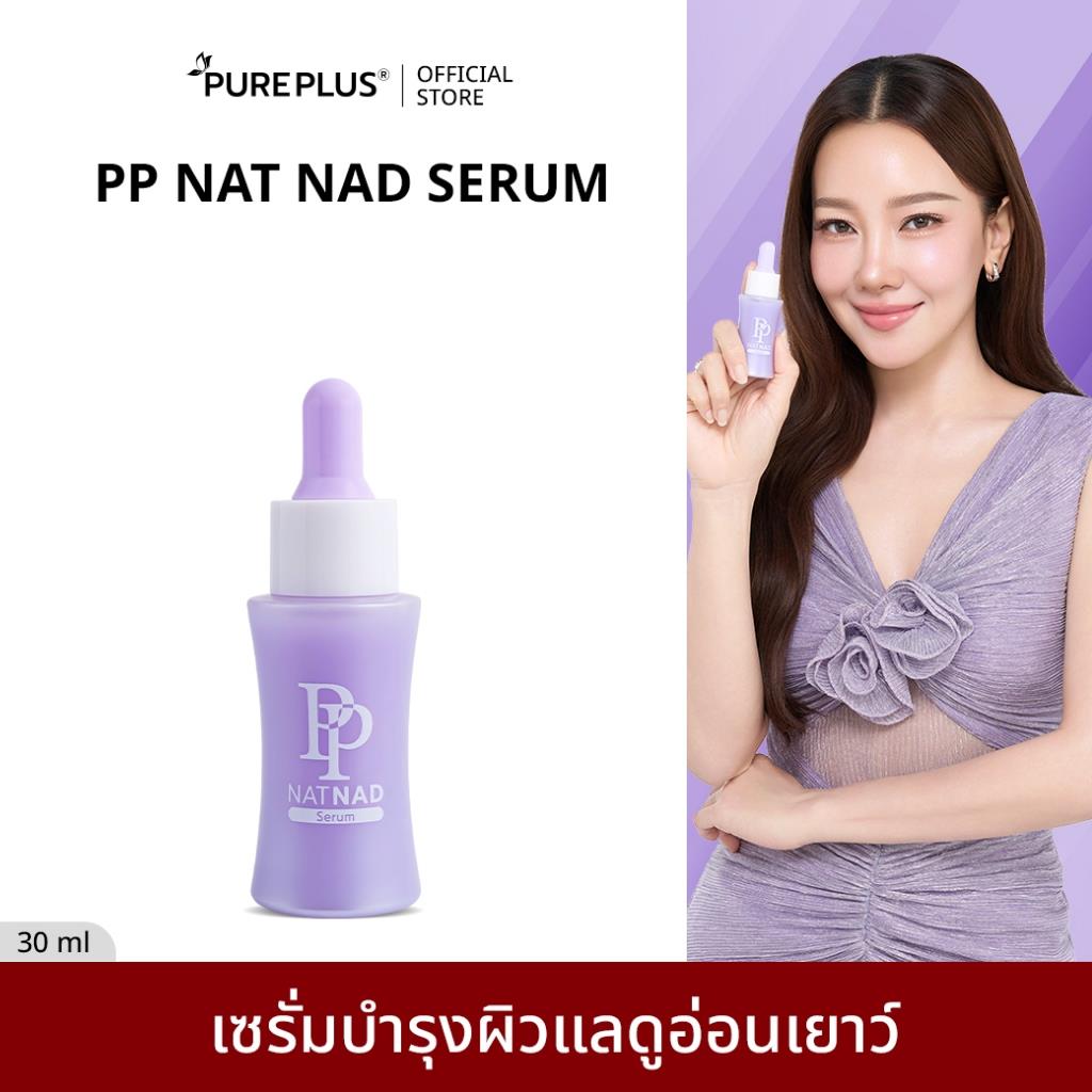 เซรั่มฟื้นฟูผิว PP Nat NAD Serum 30ml