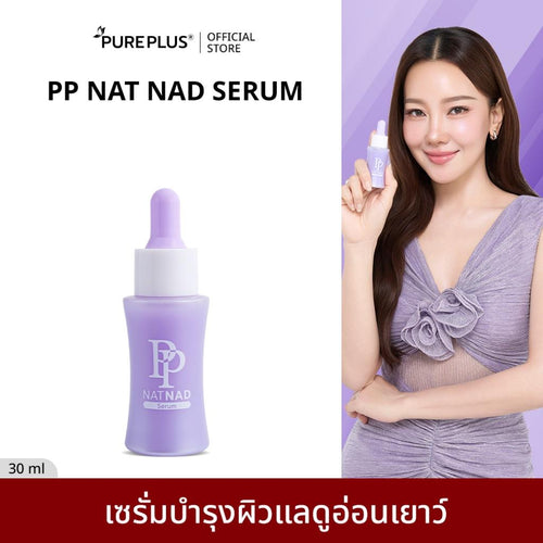 เซรั่มฟื้นฟูผิว PP Nat NAD Serum 30ml