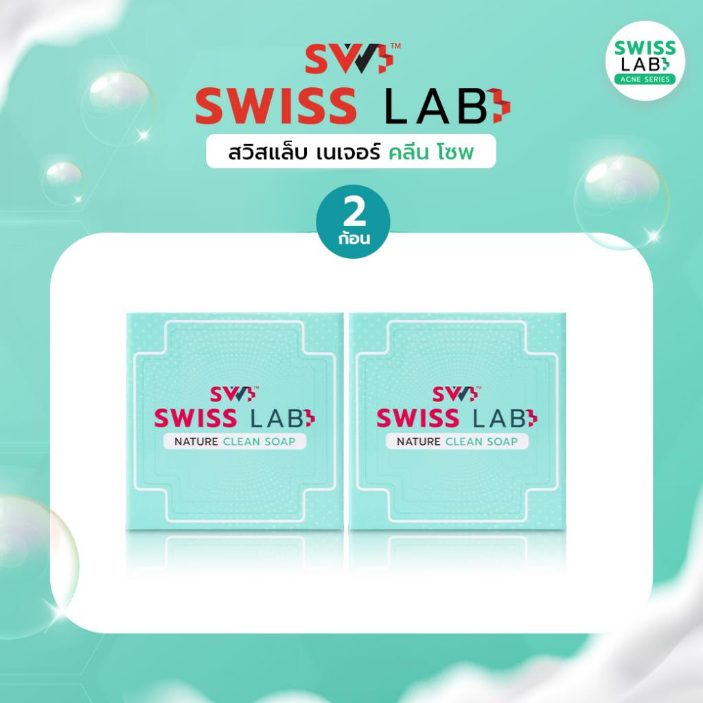 สบู่ล้างหน้า SWISSLAB Nature Clean Soap 70g แพ็ค 2 ชิ้น