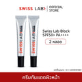 ครีมกันแดด SWISSLAB Block SPF50+ PA++++ 20g แพ็ค 2 ชิ้น