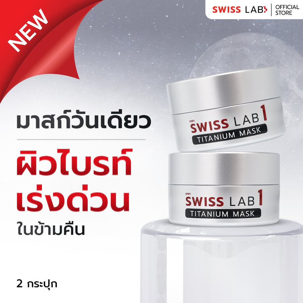 มาส์กหน้า SWISSLAB 1 Titanium Mask 20g แพ็ค 2 ชิ้น