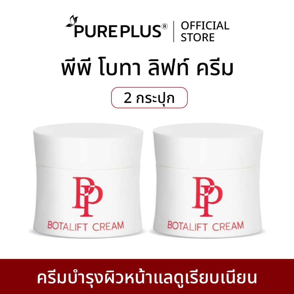 ครีมบำรุงผิวหน้ายกกระชับ PP Botalift Cream 30g แพ็ค 2 ชิ้น