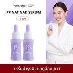 เซรั่มฟื้นฟูผิว PP Nat NAD Serum 30ml แพ็ค 2 ชิ้น