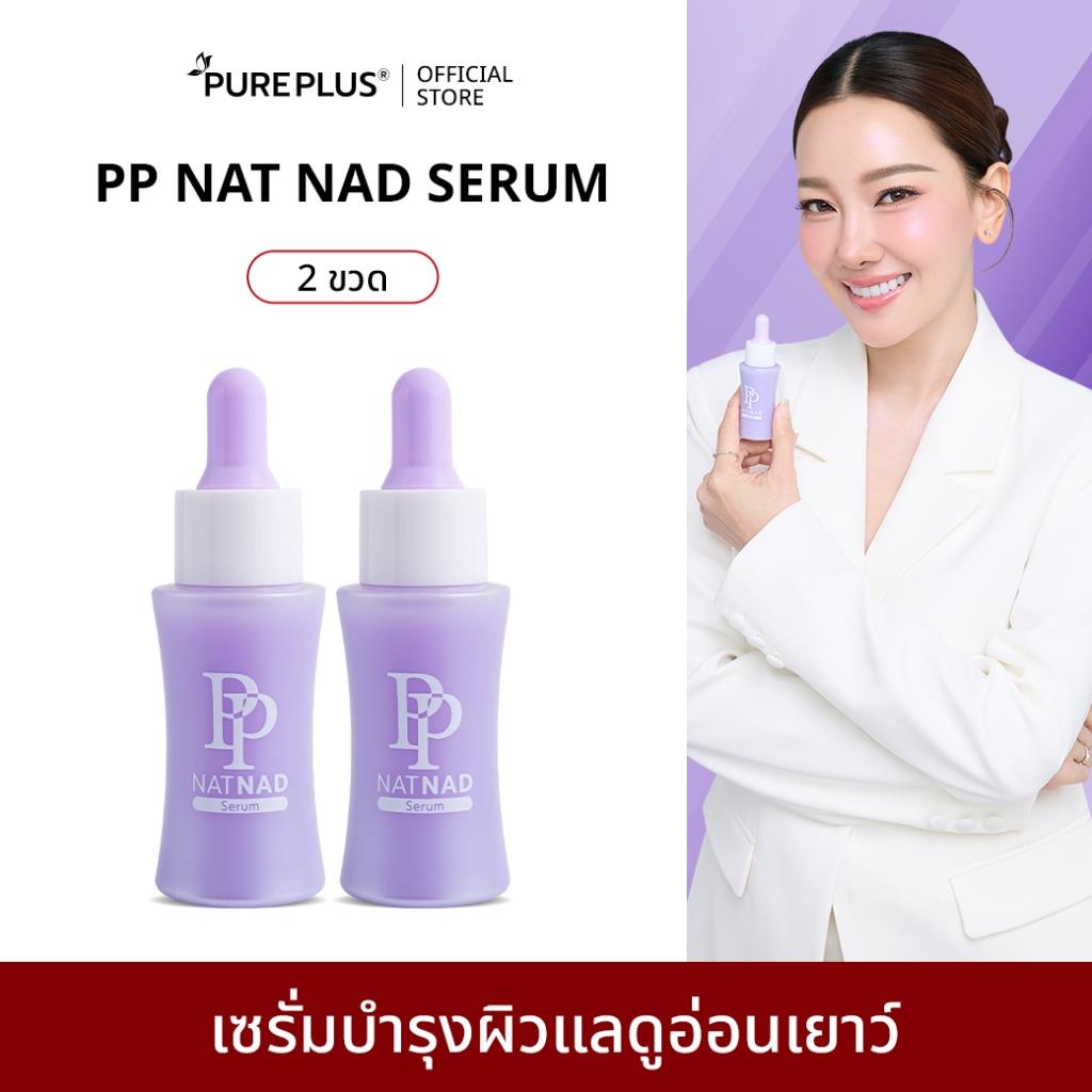 เซรั่มฟื้นฟูผิว PP Nat NAD Serum 30ml แพ็ค 2 ชิ้น