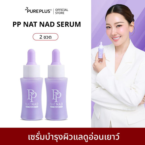 เซรั่มฟื้นฟูผิว PP Nat NAD Serum 30ml แพ็ค 2 ชิ้น