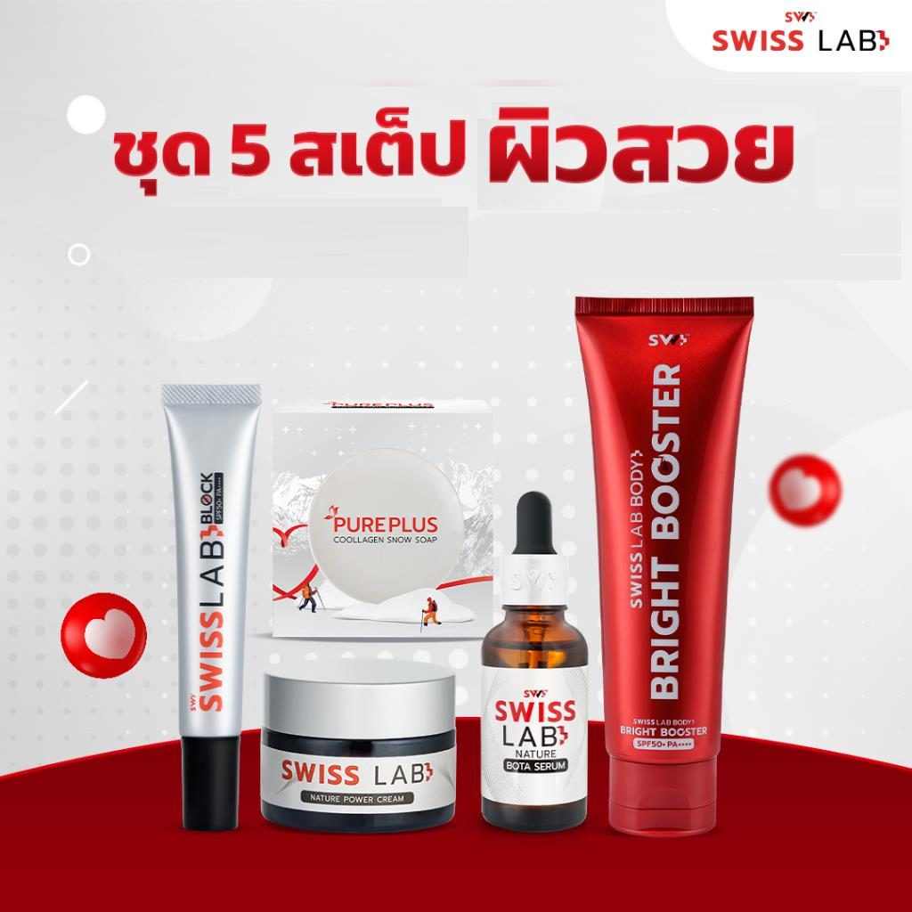 เซตสวิสแล็บ รวมสินค้า 5 สเต็ปผิวสวย เซตสกินแคร์ SWISSLAB