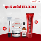 เซตสวิสแล็บ รวมสินค้า 5 สเต็ปผิวสวย เซตสกินแคร์ SWISSLAB
