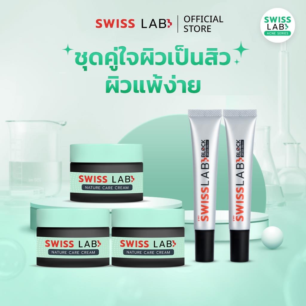 เซตสวิสแล็บ 5 ชิ้น ครีมฝาเขียว x3 กันแดด x2 เซตสกินแคร์ SWISSLAB