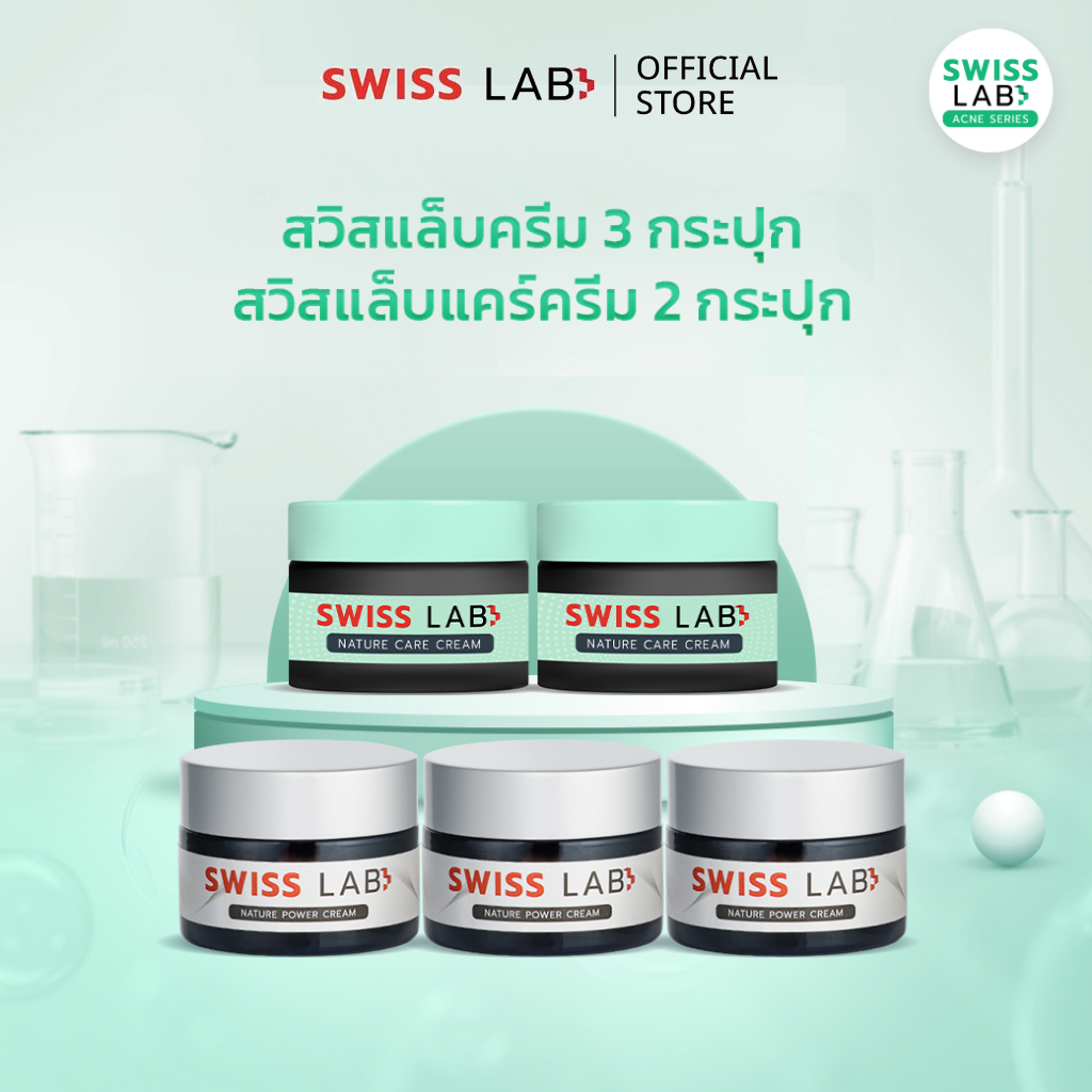 เซตสวิสแล็บ 5 ชิ้น ครีมฝาเงิน x3 ครีมฝาเขียว x2 เซตสกินแคร์ SWISSLAB
