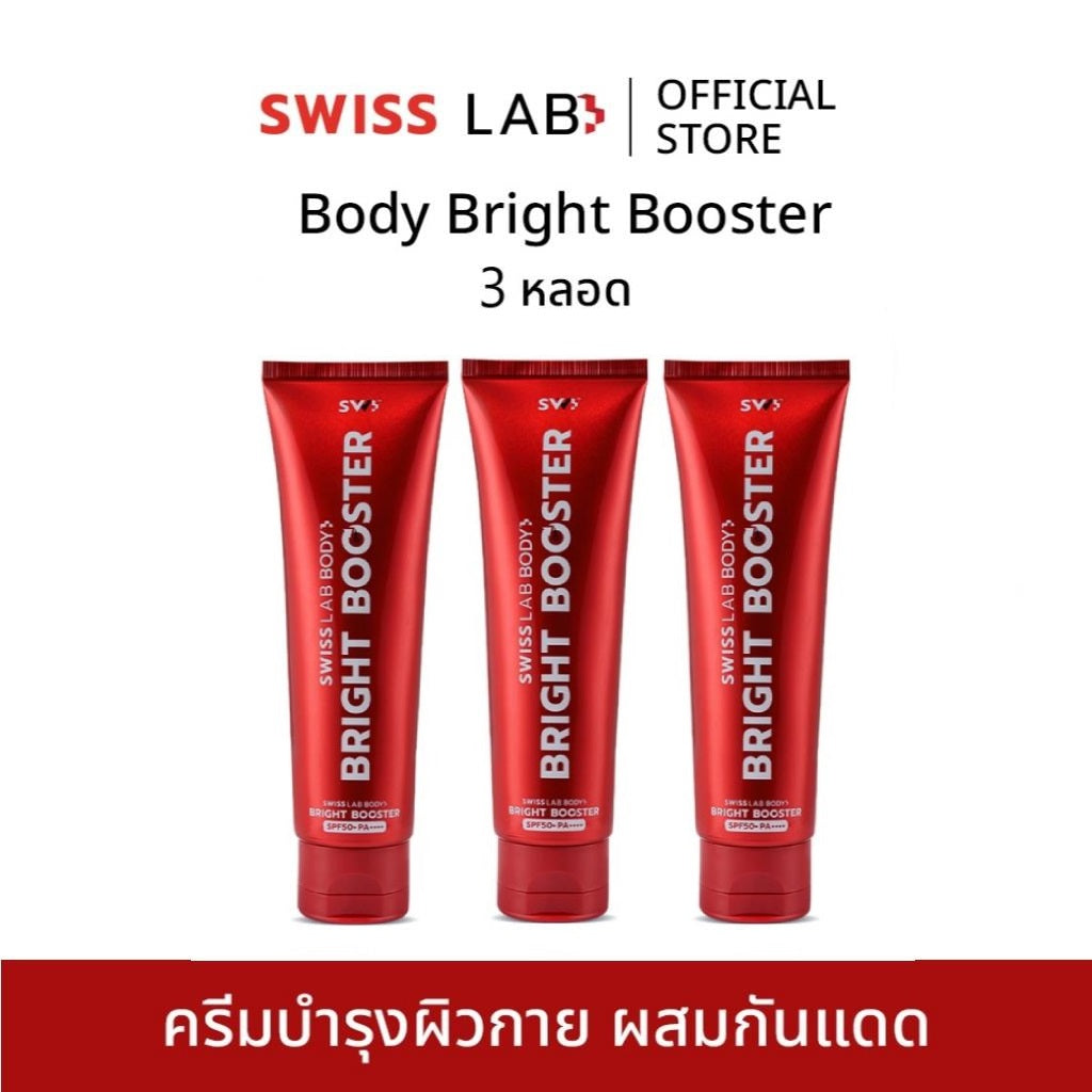 บูสเตอร์บำรุงผิวกาย SWISSLAB Body Bright Booster 100g แพ็ค 3 ชิ้น