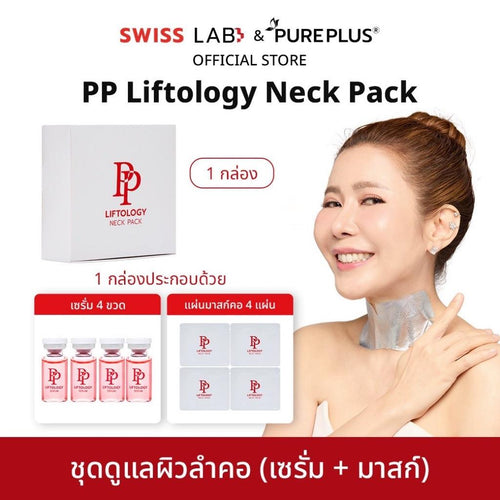 มาส์กคอและเซรั่มบำรุงคอ PP Liftology Neck Pack