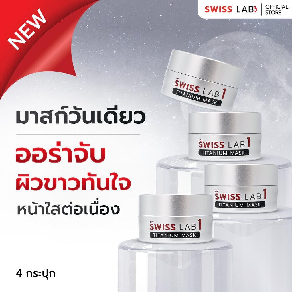 มาส์กหน้า SWISSLAB 1 Titanium Mask 20g แพ็ค 4 ชิ้น
