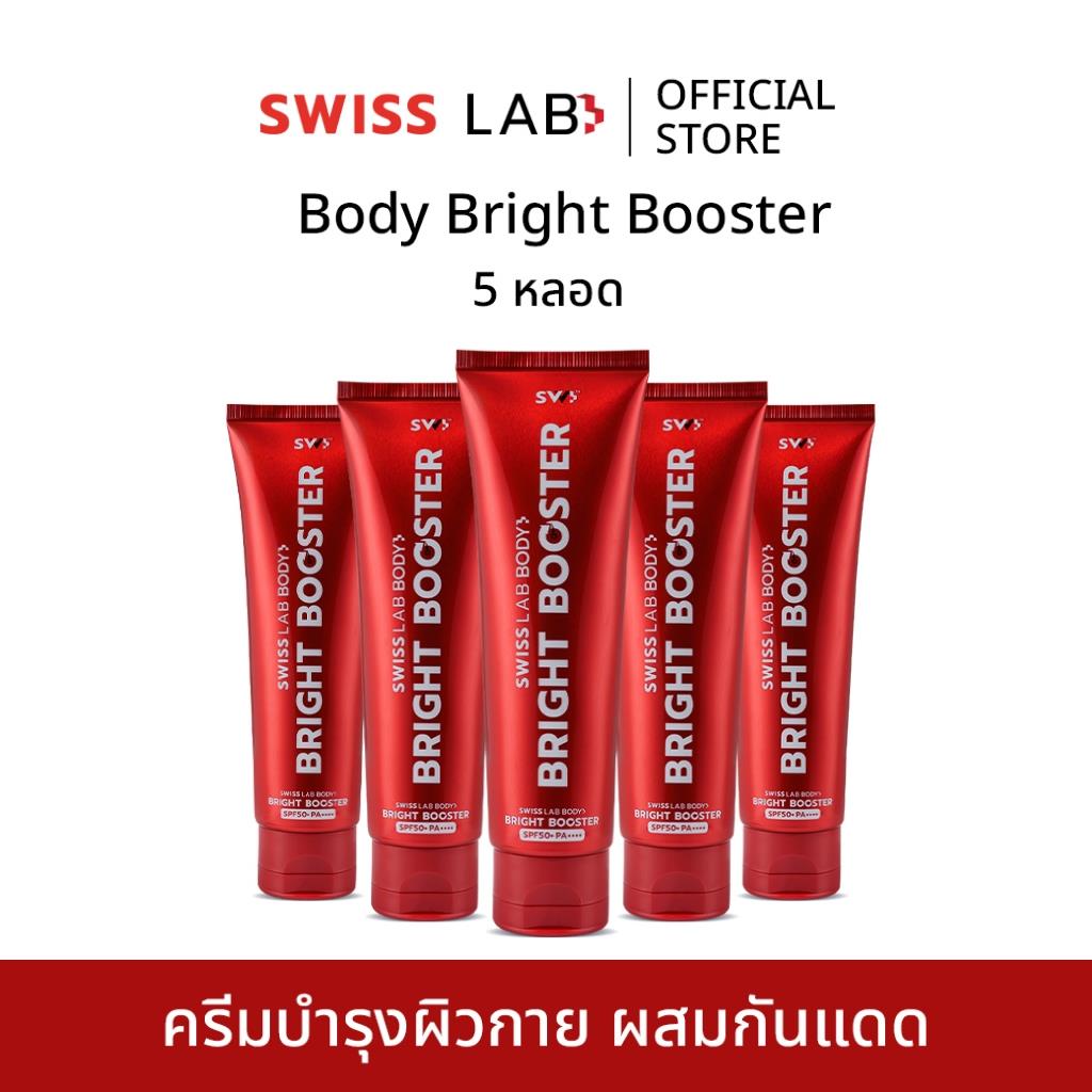 บูสเตอร์บำรุงผิวกาย SWISSLAB Body Bright Booster 100g แพ็ค 5 ชิ้น