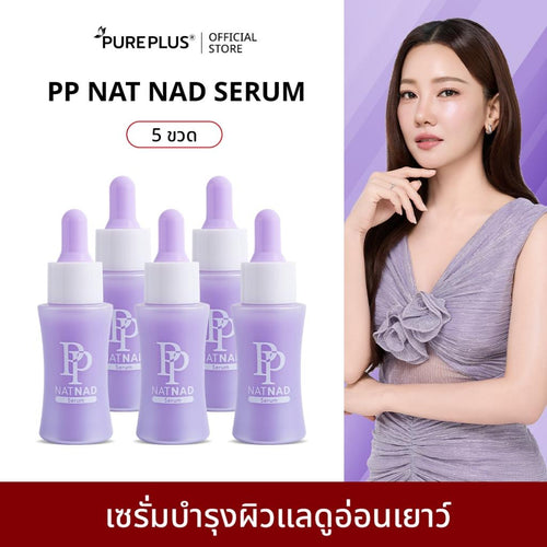 เซรั่มฟื้นฟูผิว PP Nat NAD Serum 30ml แพ็ค 5 ชิ้น