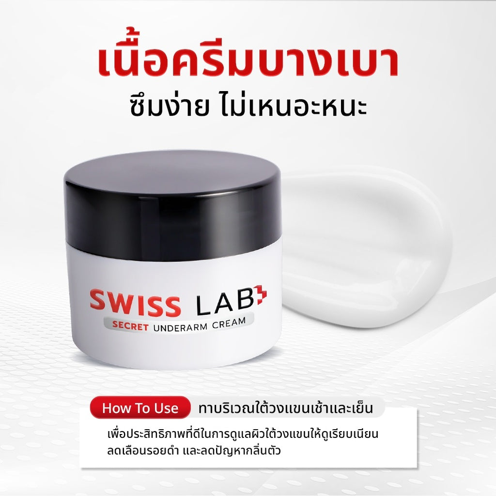 ครีมทารักแร้ SWISSLAB Secret Underarm Cream 10g - ภาพประกอบที่ 1