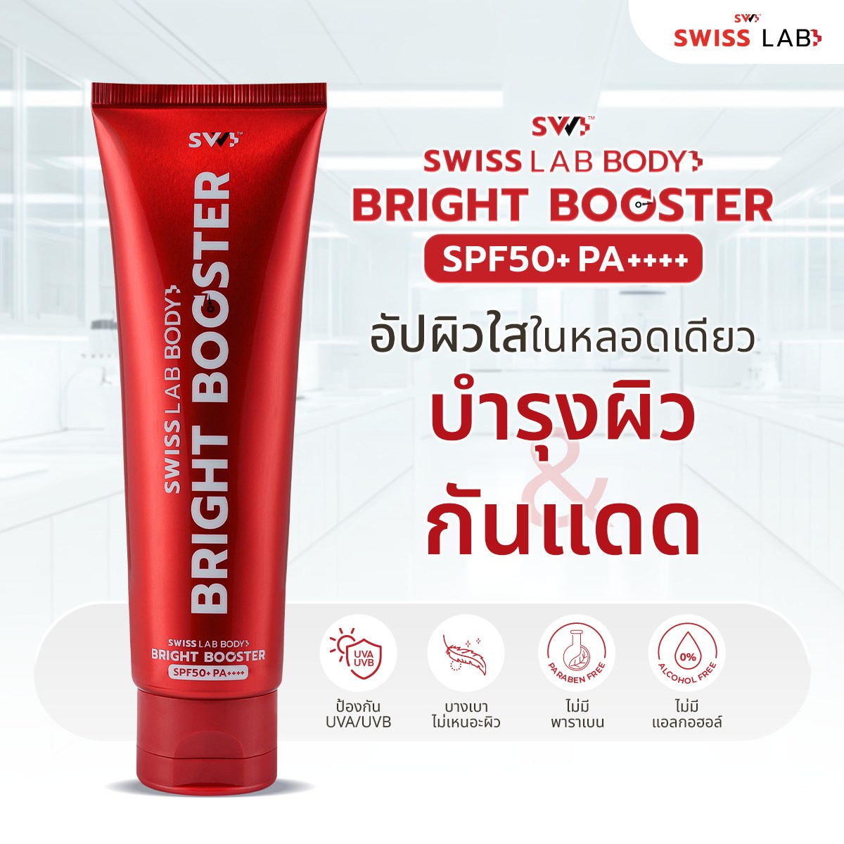บูสเตอร์บำรุงผิวกาย SWISSLAB Body Bright Booster 100g แพ็ค 3 ชิ้น - ภาพประกอบที่ 1