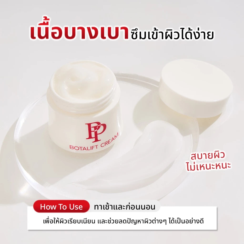 ครีมบำรุงผิวหน้ายกกระชับ PP Botalift Cream 30g แพ็ค 2 ชิ้น - ภาพประกอบที่ 1