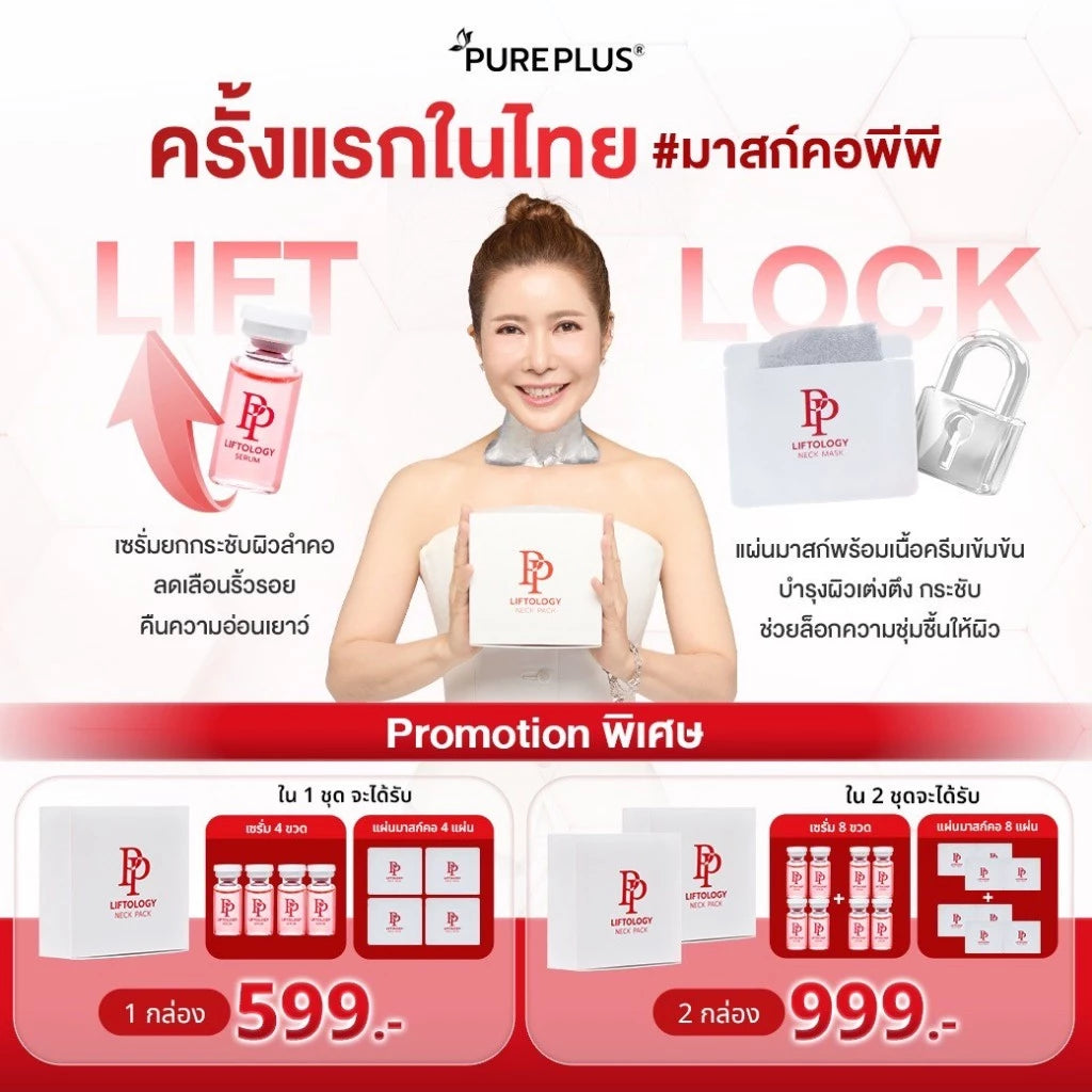 มาส์กคอและเซรั่มบำรุงคอ PP Liftology Neck Pack - ภาพประกอบที่ 1