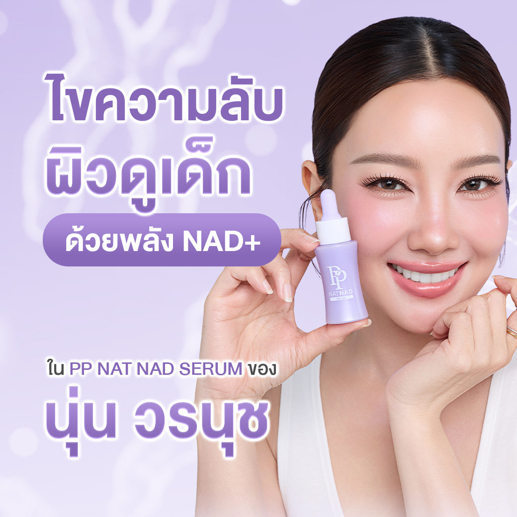 เซรั่มฟื้นฟูผิว PP Nat NAD Serum 30ml แพ็ค 5 ชิ้น - ภาพประกอบที่ 1