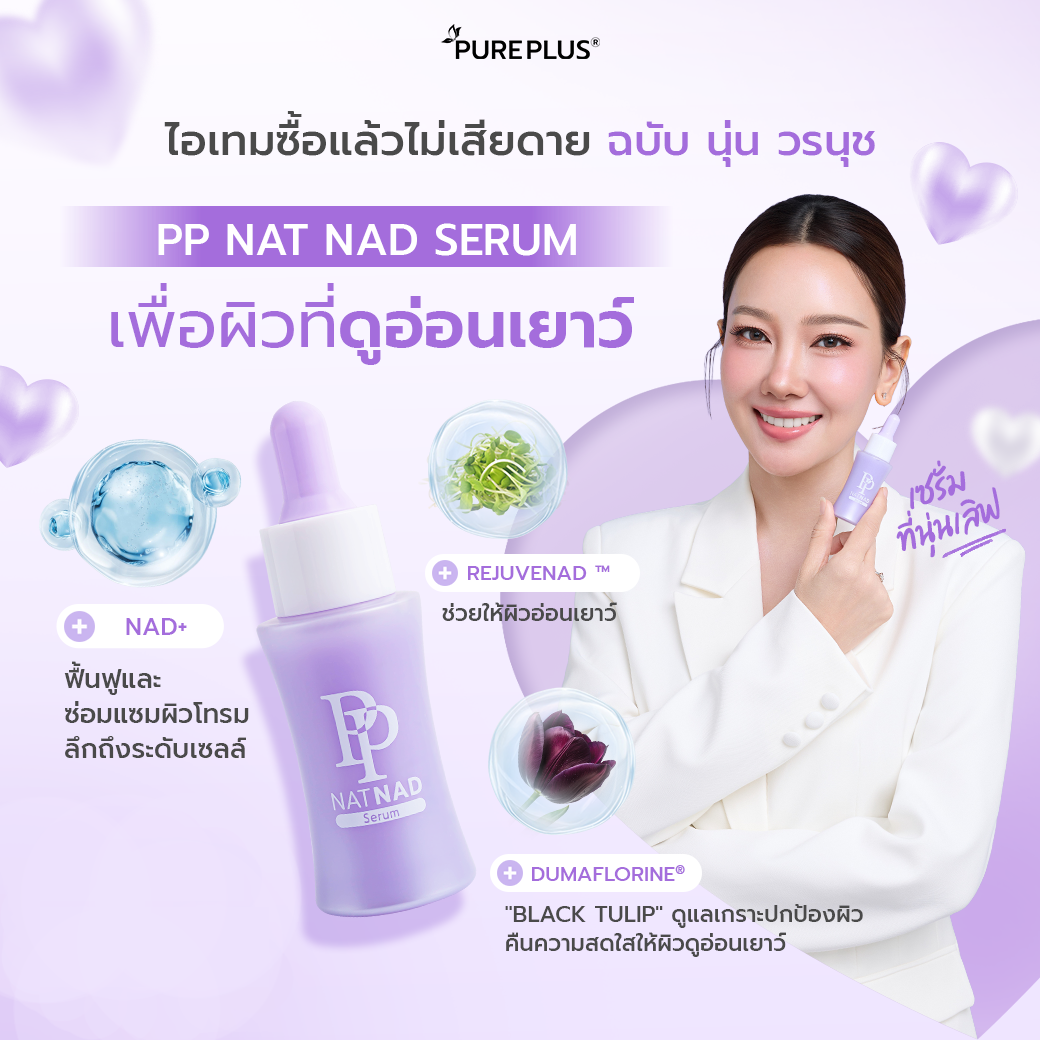 เซรั่มฟื้นฟูผิว PP Nat NAD Serum 30ml แพ็ค 5 ชิ้น - ภาพประกอบที่ 3