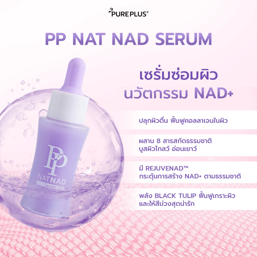 เซรั่มฟื้นฟูผิว PP Nat NAD Serum 30ml แพ็ค 5 ชิ้น - ภาพประกอบที่ 2