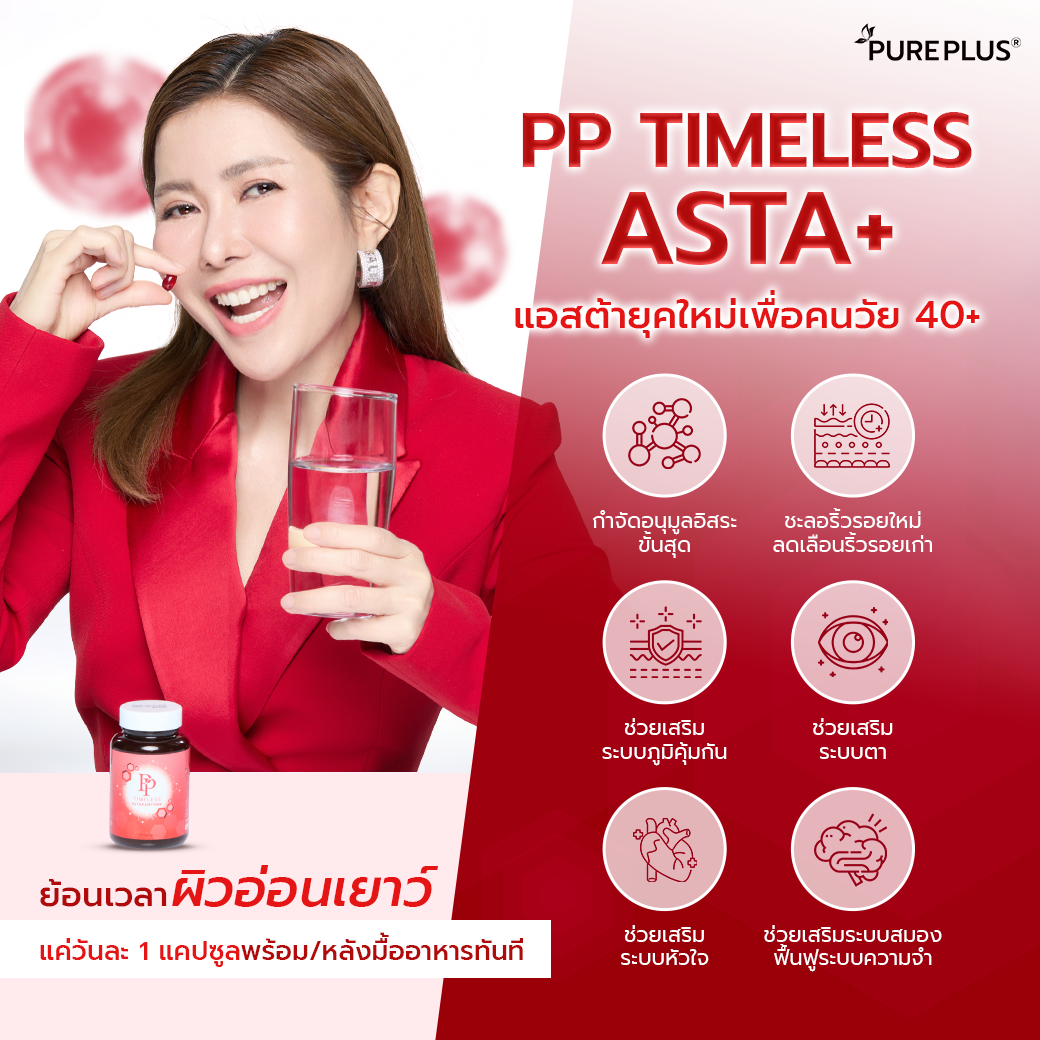เซต PP TIMELESS กลูตาไธโอน x2 แอสตาแซนธิน x2 เซตสกินแคร์ PUREPLUS - ภาพประกอบที่ 1